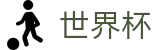 2026世界杯竞猜网站世界杯赛事专区